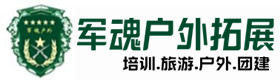 南沙区安全的户外培训项目-出行建议-南沙区户外拓展_南沙区户外培训_南沙区团建培训_南沙区鑫德户外拓展培训